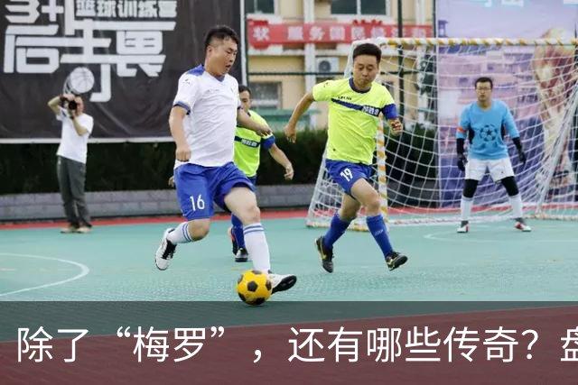 除了“梅罗”，还有哪些传奇？盘点美加墨世界杯足坛老将