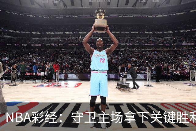 NBA彩经：守卫主场拿下关键胜利！尼克斯力克马刺夺赛点